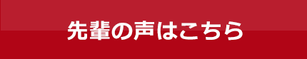 先輩の声はこちら