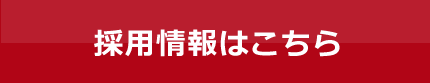 採用情報はこちら